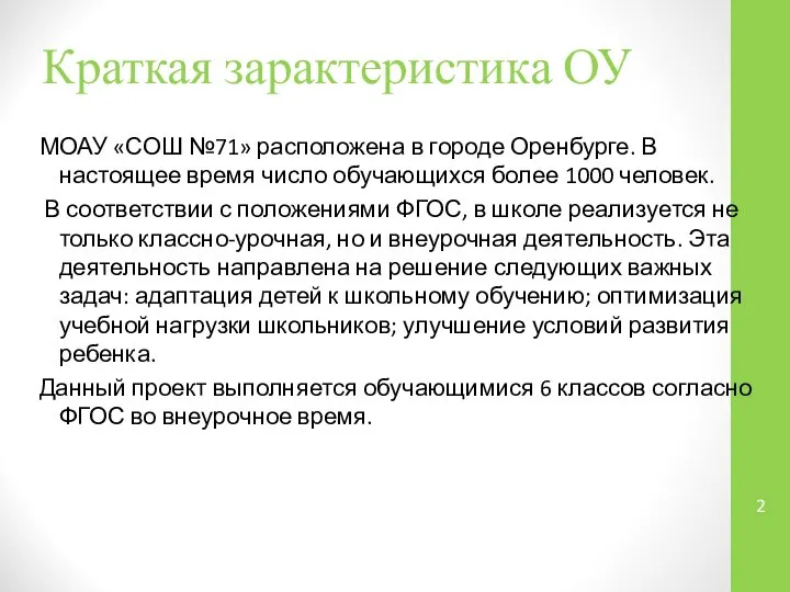 Краткая зарактеристика ОУ МОАУ «СОШ №71» расположена в городе Оренбурге. В