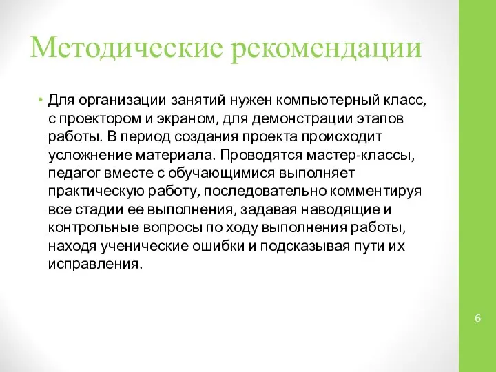 Методические рекомендации Для организации занятий нужен компьютерный класс, с проектором и