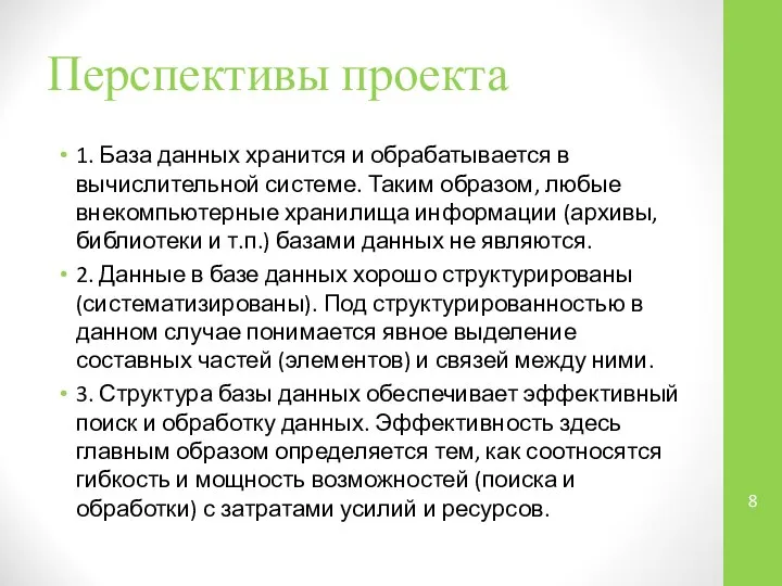 Перспективы проекта 1. База данных хранится и обрабатывается в вычислительной системе.