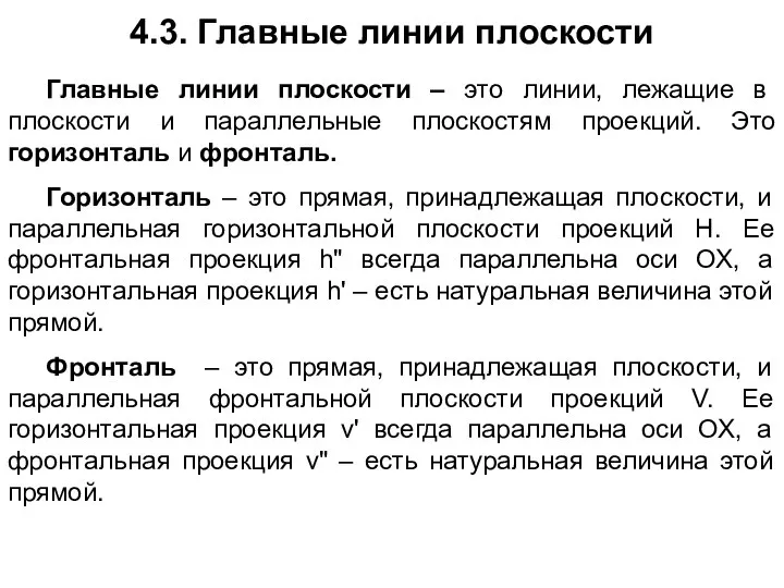 4.3. Главные линии плоскости Главные линии плоскости – это линии, лежащие