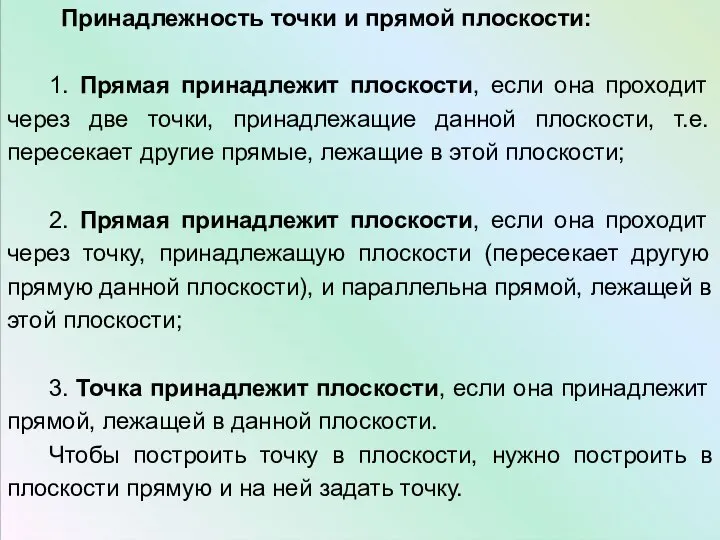 Принадлежность точки и прямой плоскости: 1. Прямая принадлежит плоскости, если она