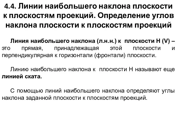 4.4. Линии наибольшего наклона плоскости к плоскостям проекций. Определение углов наклона