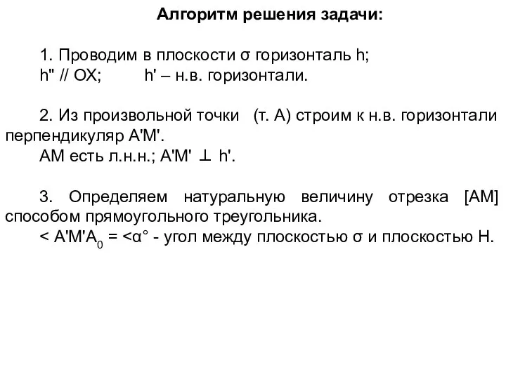 Алгоритм решения задачи: 1. Проводим в плоскости σ горизонталь h; h"