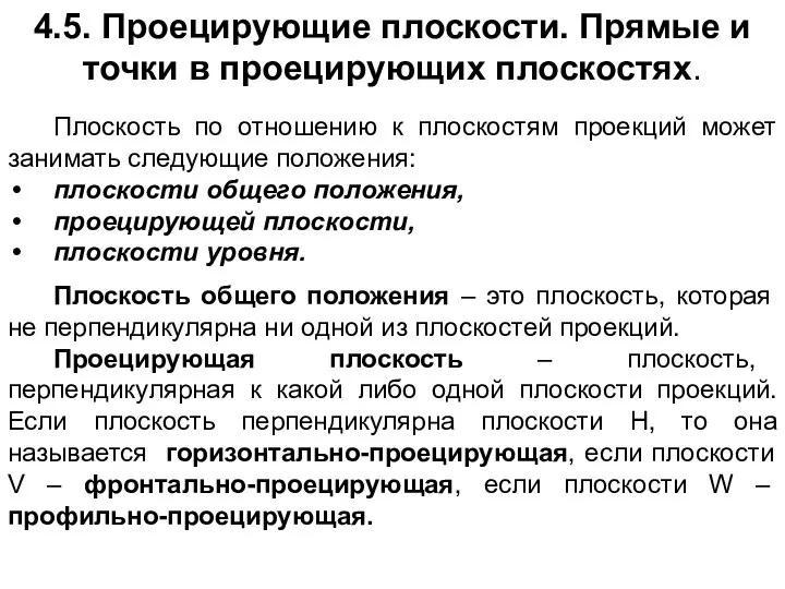 4.5. Проецирующие плоскости. Прямые и точки в проецирующих плоскостях. Плоскость по