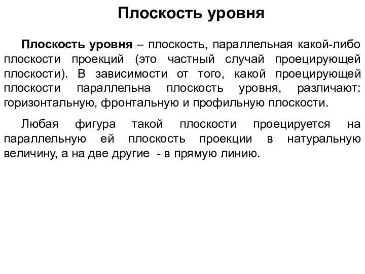 Плоскость уровня Плоскость уровня – плоскость, параллельная какой-либо плоскости проекций (это