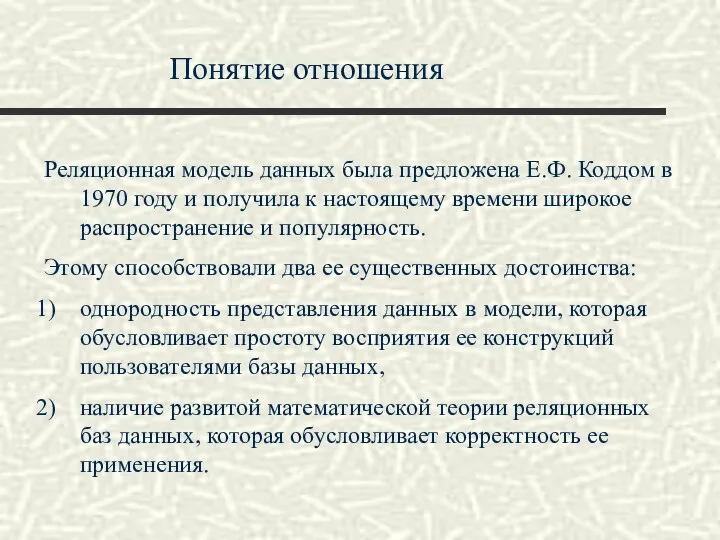 Понятие отношения Реляционная модель данных была предложена Е.Ф. Коддом в 1970