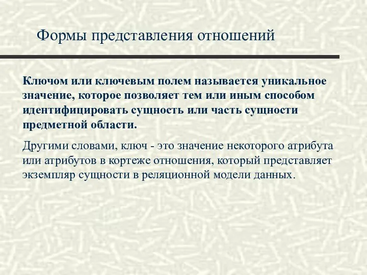 Формы представления отношений Ключом или ключевым полем называется уникальное значение, которое