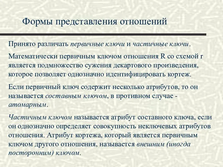 Формы представления отношений Принято различать первичные ключи и частичные ключи. Математически