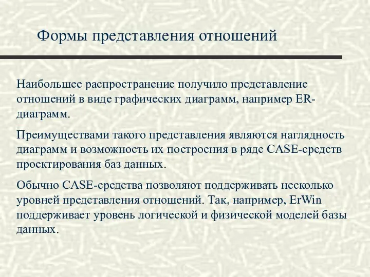 Формы представления отношений Наибольшее распространение получило представление отношений в виде графических