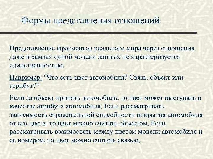 Формы представления отношений Представление фрагментов реального мира через отношения даже в