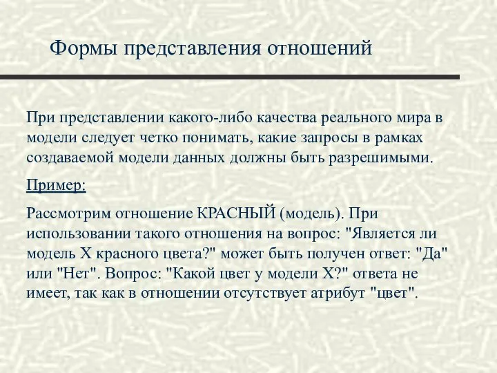 Формы представления отношений При представлении какого-либо качества реального мира в модели