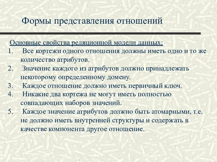 Формы представления отношений Основные свойства реляционной модели данных: Все кортежи одного