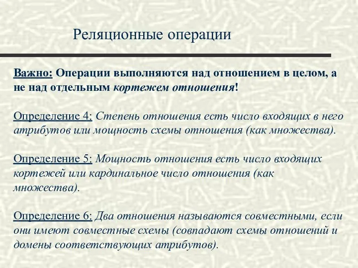 Реляционные операции Важно: Операции выполняются над отношением в целом, а не