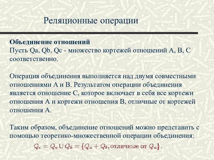 Реляционные операции Объединение отношений Пусть Qa, Qb, Qc - множество кортежей