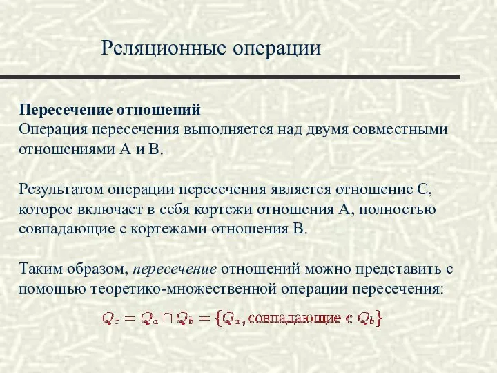 Реляционные операции Пересечение отношений Операция пересечения выполняется над двумя совместными отношениями