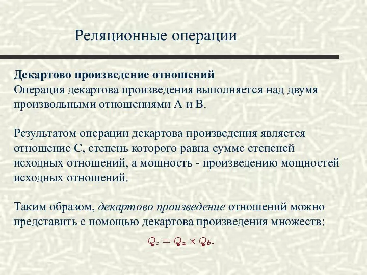 Реляционные операции Декартово произведение отношений Операция декартова произведения выполняется над двумя