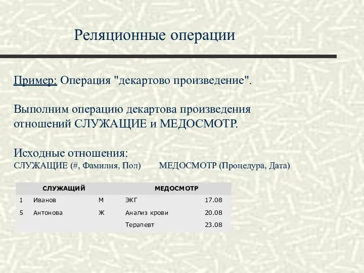 Реляционные операции Пример: Операция "декартово произведение". Выполним операцию декартова произведения отношений