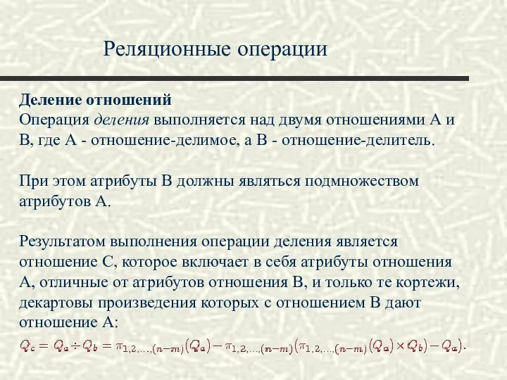 Реляционные операции Деление отношений Операция деления выполняется над двумя отношениями А