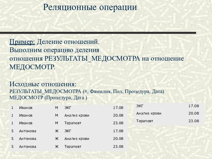 Реляционные операции Пример: Деление отношений. Выполним операцию деления отношения РЕЗУЛЬТАТЫ_МЕДОСМОТРА на