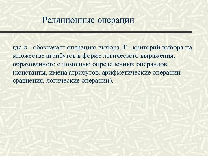 Реляционные операции где σ - обозначает операцию выбора, F - критерий