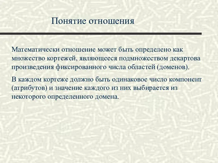 Понятие отношения Математически отношение может быть определено как множество кортежей, являющееся