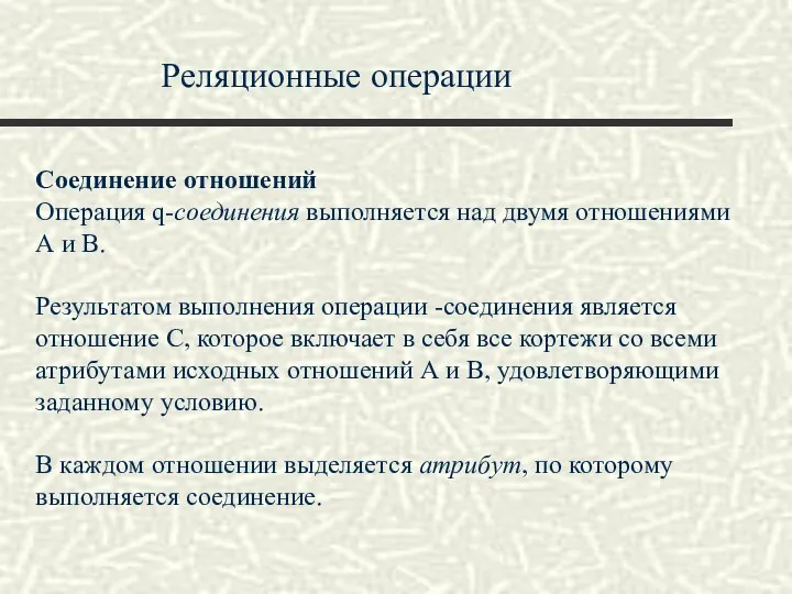 Реляционные операции Соединение отношений Операция q-соединения выполняется над двумя отношениями А