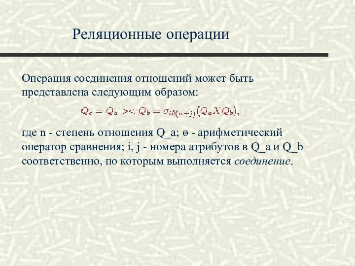 Реляционные операции Операция соединения отношений может быть представлена следующим образом: где