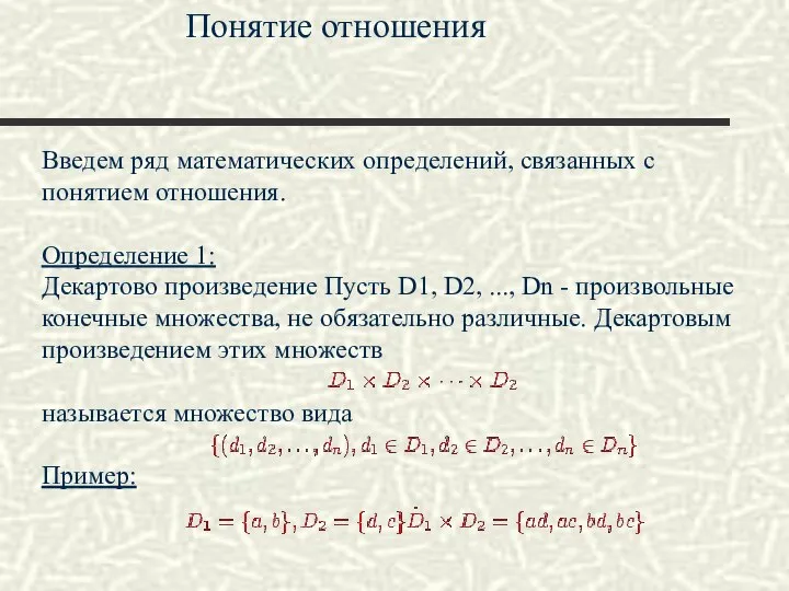 Введем ряд математических определений, связанных с понятием отношения. Определение 1: Декартово