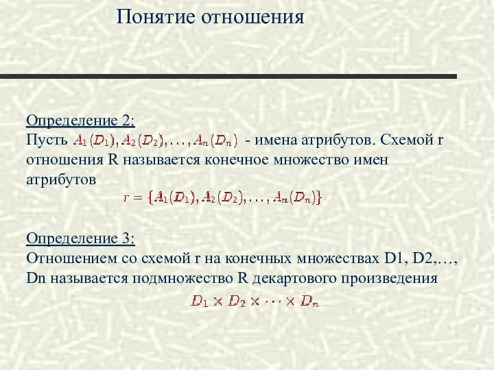 Определение 2: Пусть - имена атрибутов. Схемой r отношения R называется