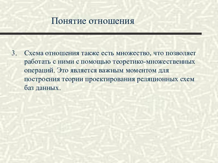 Понятие отношения Схема отношения также есть множество, что позволяет работать с