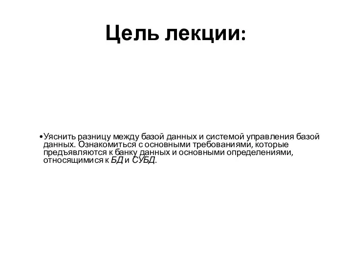 Цель лекции: Уяснить разницу между базой данных и системой управления базой