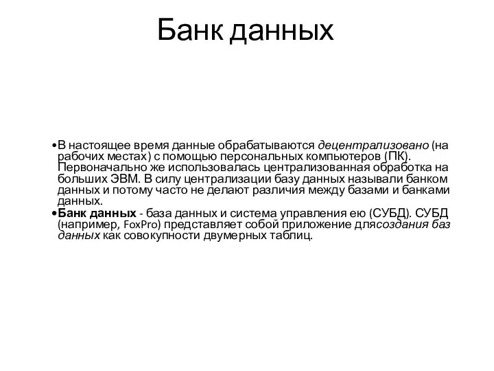 Банк данных В настоящее время данные обрабатываются децентрализовано (на рабочих местах)