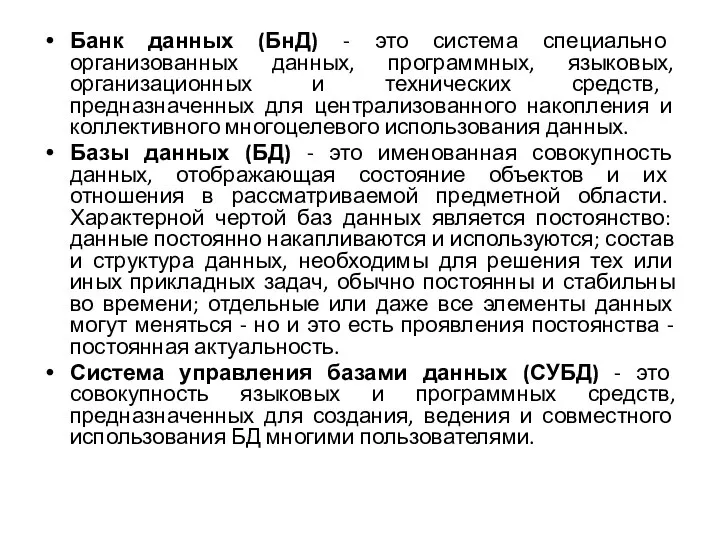 Банк данных (БнД) - это система специально организованных данных, программных, языковых,