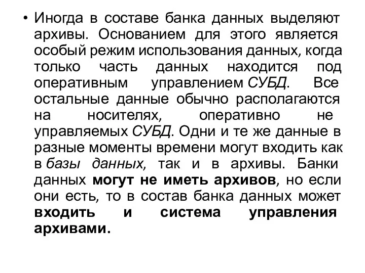 Иногда в составе банка данных выделяют архивы. Основанием для этого является