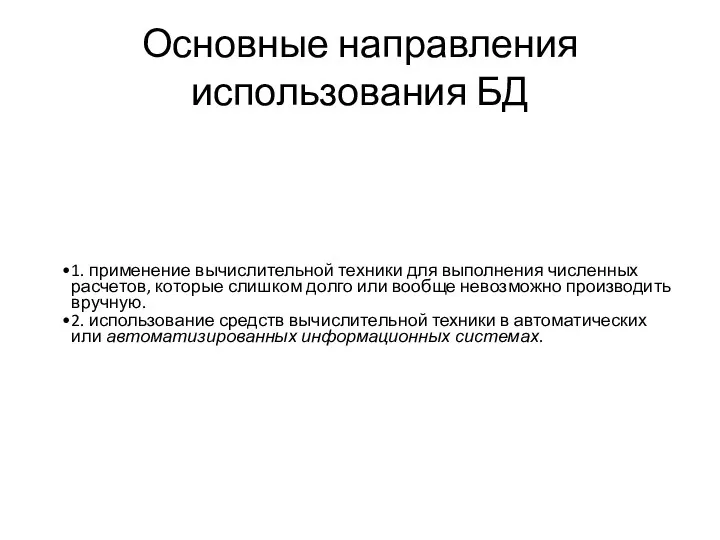 Основные направления использования БД 1. применение вычислительной техники для выполнения численных