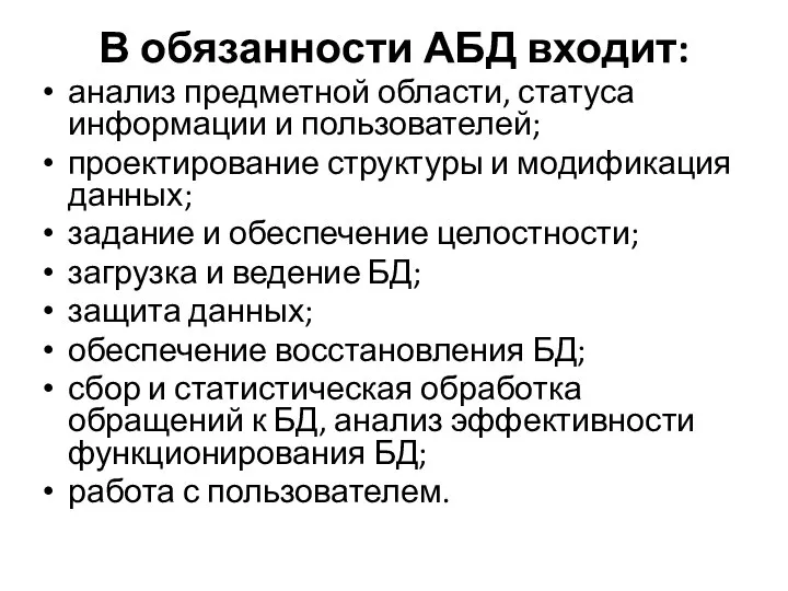 В обязанности АБД входит: анализ предметной области, статуса информации и пользователей;