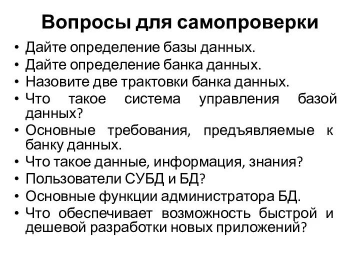 Вопросы для самопроверки Дайте определение базы данных. Дайте определение банка данных.