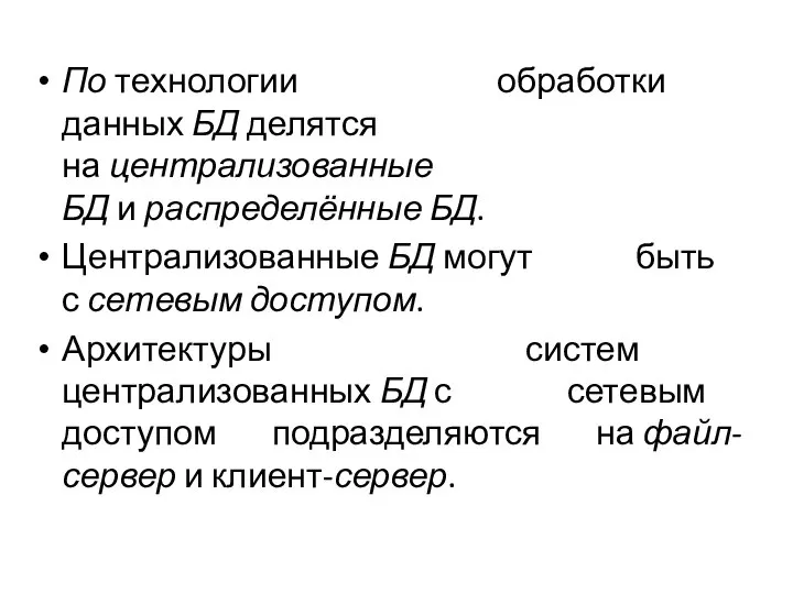 По технологии обработки данных БД делятся на централизованные БД и распределённые