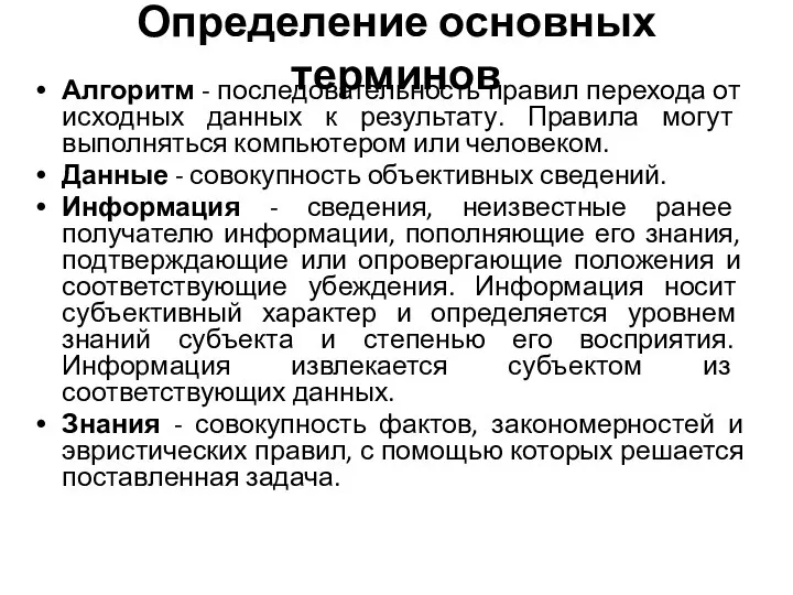 Определение основных терминов Алгоритм - последовательность правил перехода от исходных данных