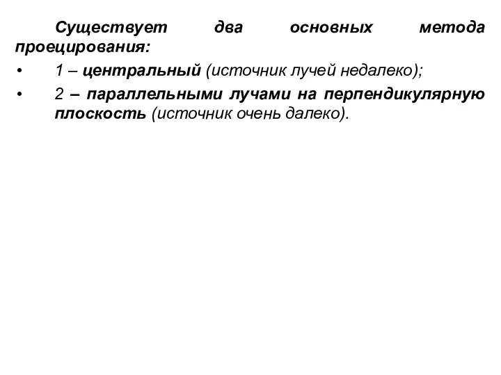 Существует два основных метода проецирования: 1 – центральный (источник лучей недалеко);