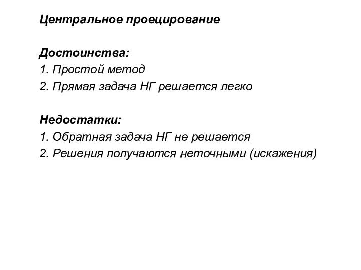 Центральное проецирование Достоинства: 1. Простой метод 2. Прямая задача НГ решается