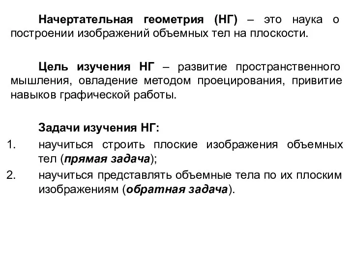 Начертательная геометрия (НГ) – это наука о построении изображений объемных тел