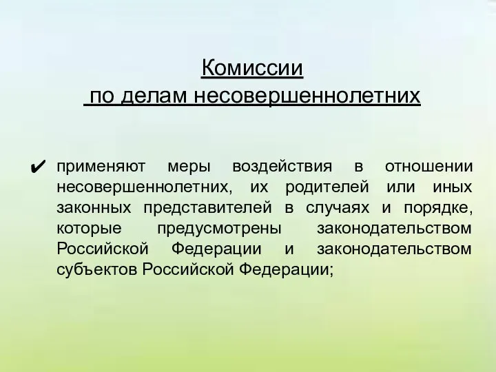 Комиссии по делам несовершеннолетних применяют меры воздействия в отношении несовершеннолетних, их