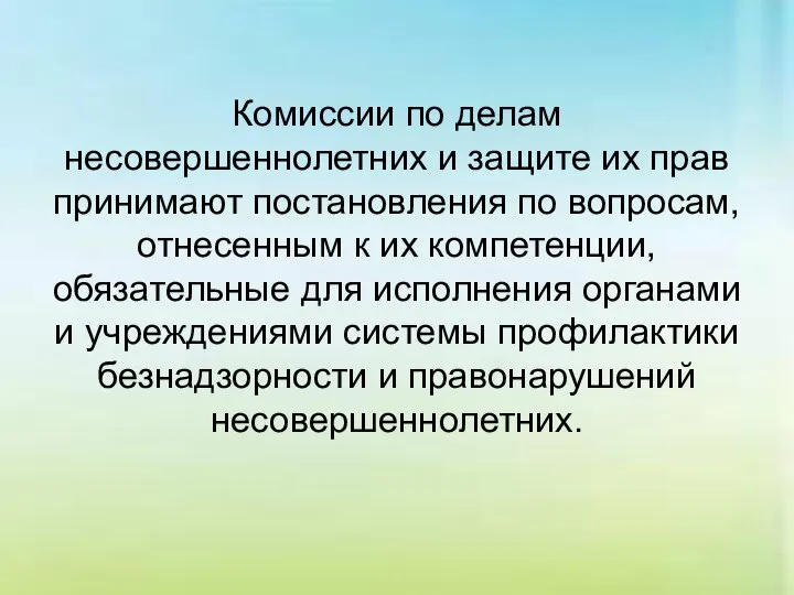 Комиссии по делам несовершеннолетних и защите их прав принимают постановления по