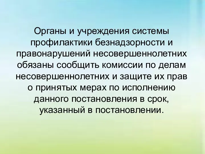 Органы и учреждения системы профилактики безнадзорности и правонарушений несовершеннолетних обязаны сообщить