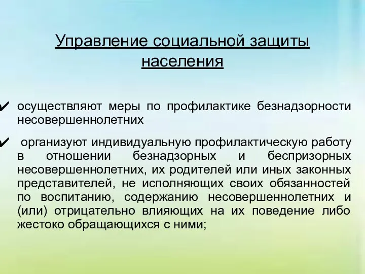 Управление социальной защиты населения осуществляют меры по профилактике безнадзорности несовершеннолетних организуют