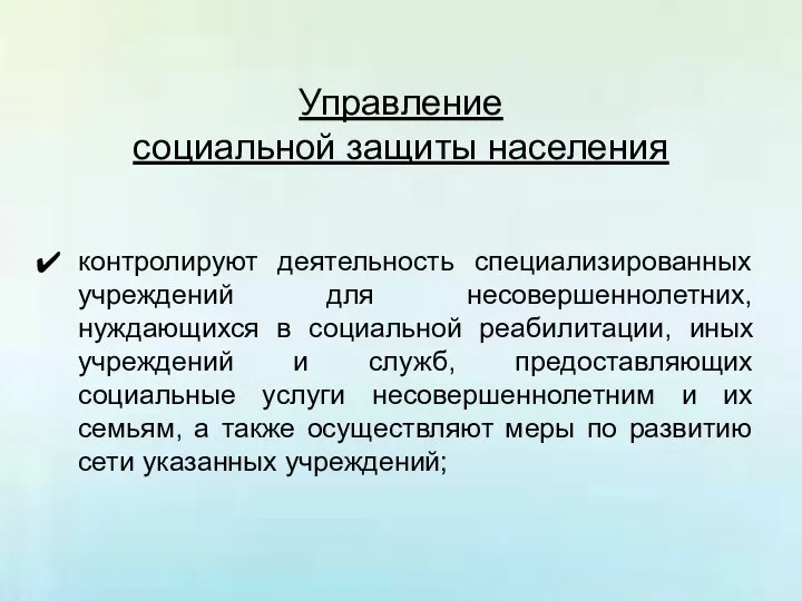 Управление социальной защиты населения контролируют деятельность специализированных учреждений для несовершеннолетних, нуждающихся