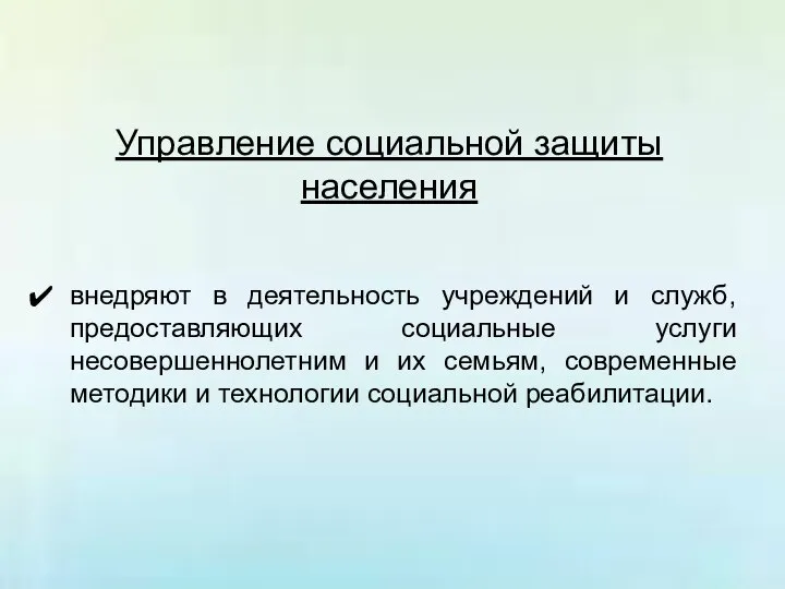 Управление социальной защиты населения внедряют в деятельность учреждений и служб, предоставляющих