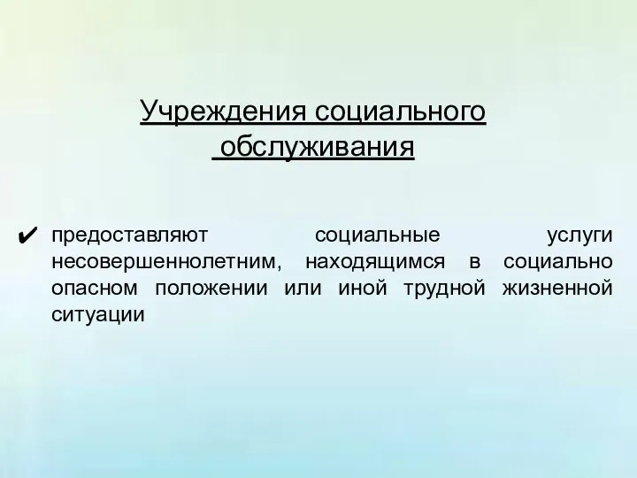 Учреждения социального обслуживания предоставляют социальные услуги несовершеннолетним, находящимся в социально опасном