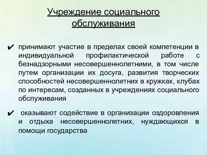 Учреждение социального обслуживания принимают участие в пределах своей компетенции в индивидуальной